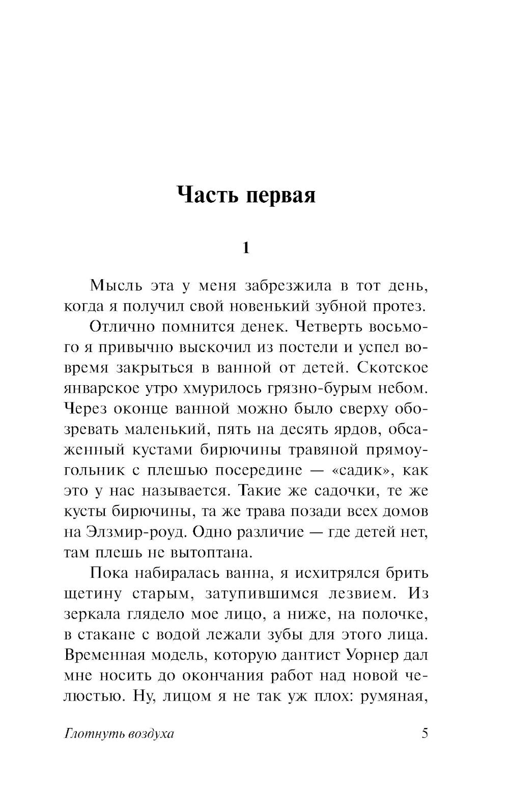 Глотнуть воздух: роман