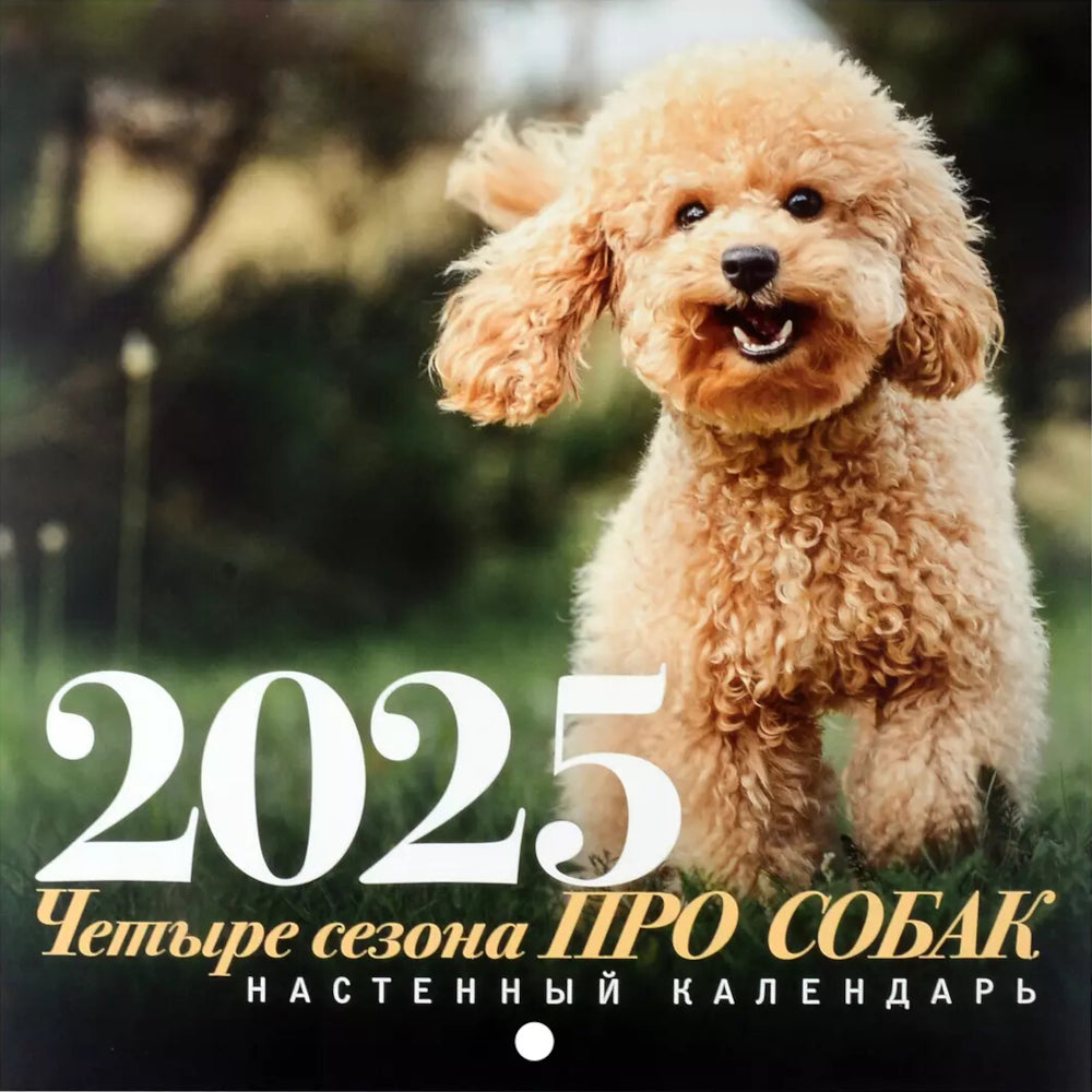 ПРО собак: четыре сезона. Calendrier prévu pour 2025