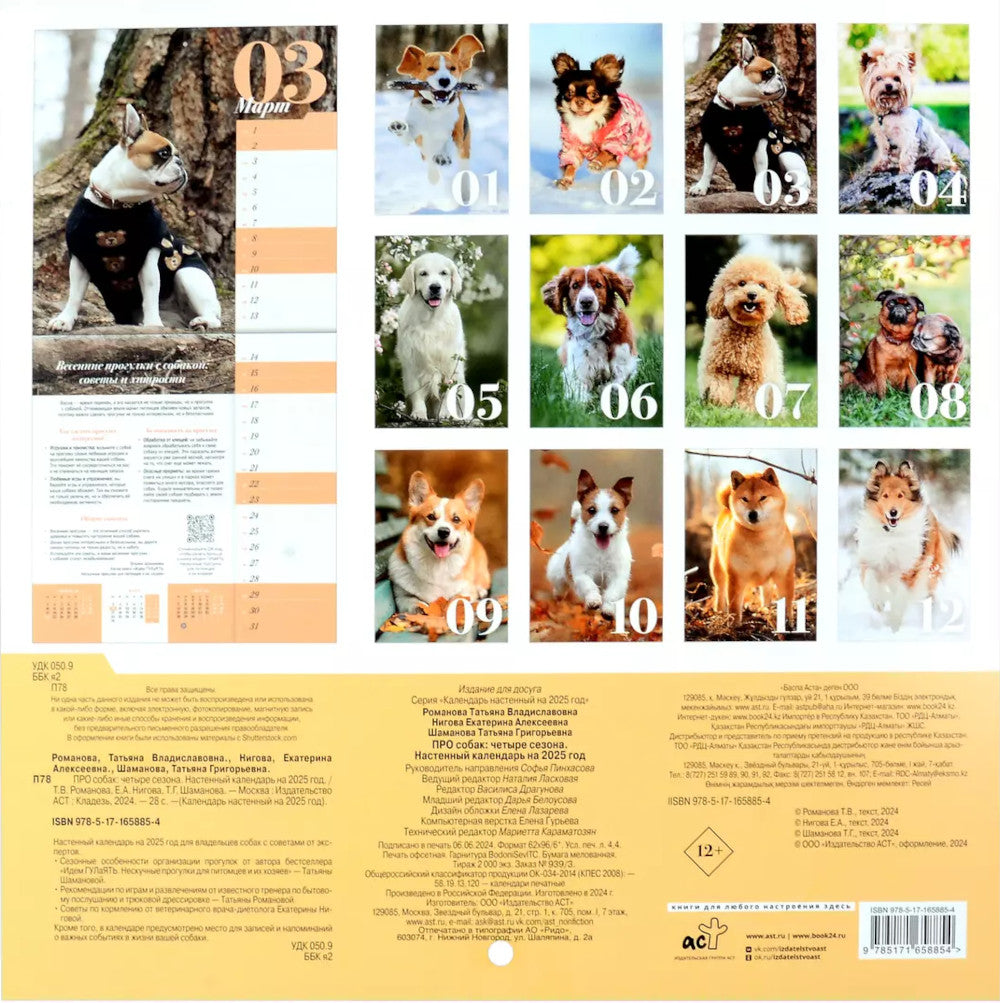 ПРО собак: четыре сезона. Calendrier prévu pour 2025