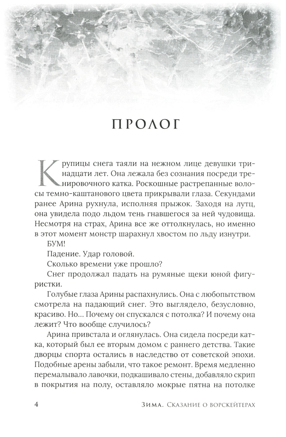 Зима. Сказание о ворскейтерах