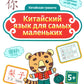Китайский язык для самых маленьких