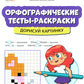 Орфографические тесты-раскраски: дорисуй картинку