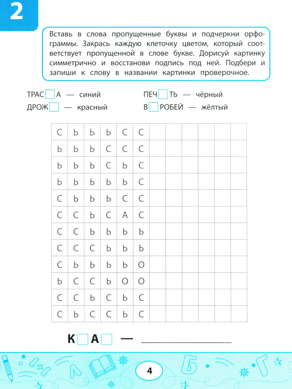 Орфографические тесты-раскраски: дорисуй картинку