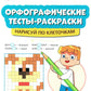Орфографические тесты-раскраски: нарисуй по клеточкам