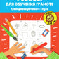 Ребусы для обучения грамоте: рабочая нейротетрадь для дошкольников