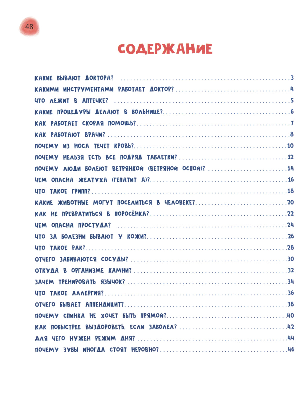 Сказочный учебник дошкольника. Болезни человека и их лечение
