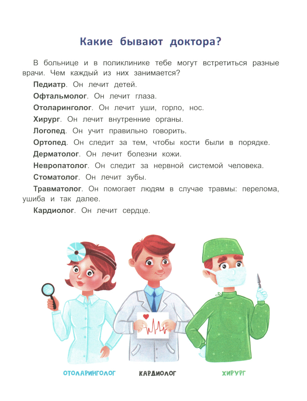 Сказочный учебник дошкольника. Болезни человека и их лечение