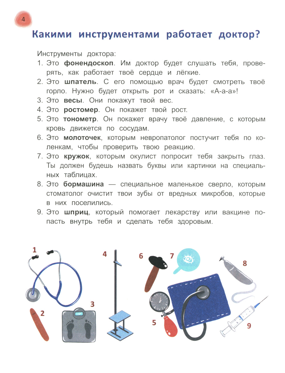 Сказочный учебник дошкольника. Болезни человека и их лечение