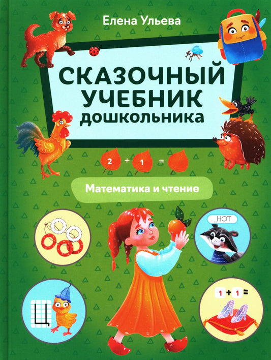 Сказочный учебник дошкольника. Mathématiques et techniques