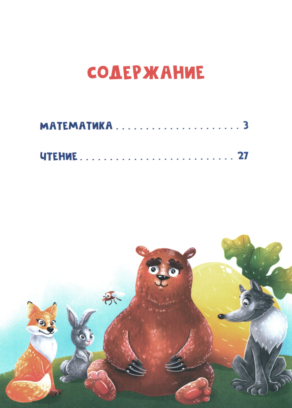 Сказочный учебник дошкольника. Mathématiques et techniques