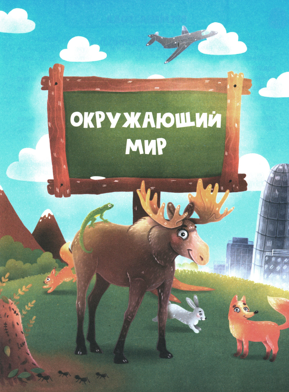 Сказочный учебник дошкольника. Окружающий мир, LOGика и письмо