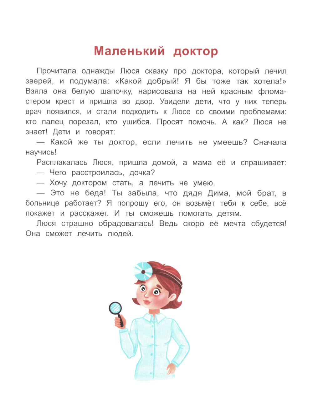 Сказочный учебник дошкольника. Правила здоровья и гигиены