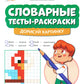 Словарные тесты-раскраски: дорисуй картинку