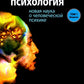 Эволюционная психология: новая наука о человеческой психике. Т. 1: Введение