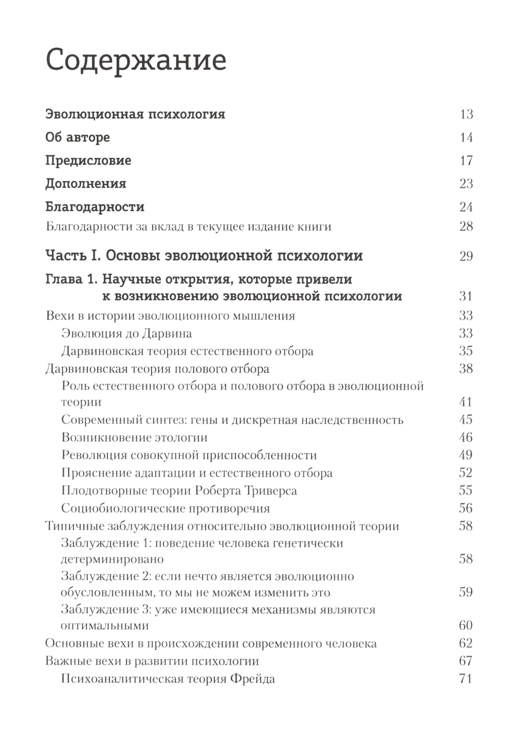 Эволюционная психология: новая наука о человеческой психике. Т. 1: Введение