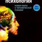Эволюционная психология: новая наука о человеческой психике. Т. 2: Человек и общество