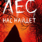 Лес нас найдет