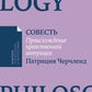 Совесть: Происхождение нравственной интуиции