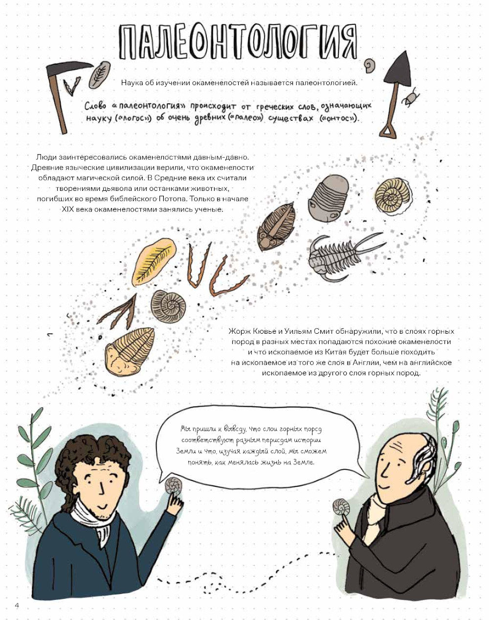 Камни и кости: Окаменелости и истории, которые они рассказывают