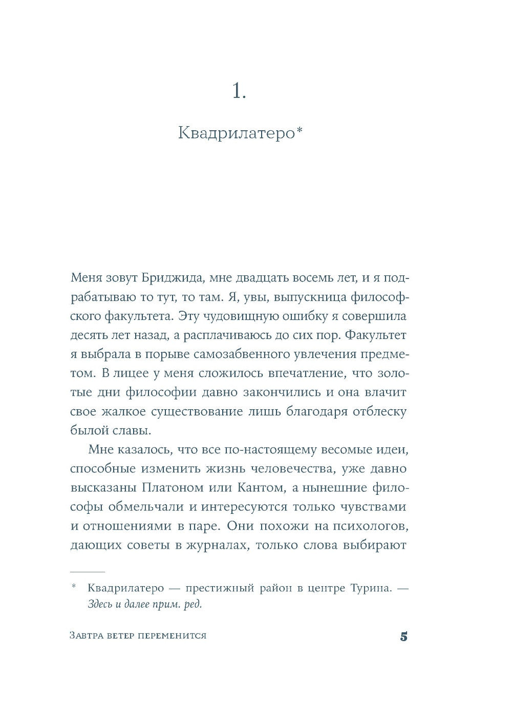 Завтра ветер переменится