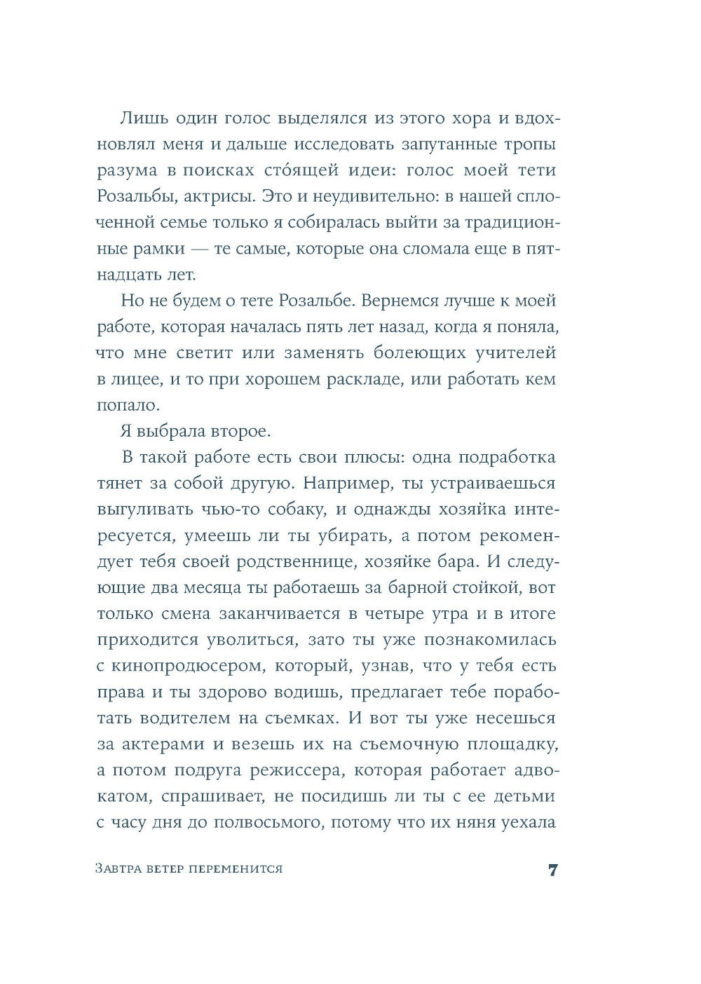 Завтра ветер переменится