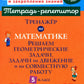 Entraîneur pour les mathématiques. Il s'agit de décisions géométriques, de mesures de planification et de fonctionnement du robot. 5 cl