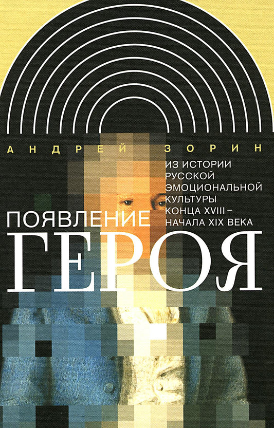 Появление героя: Из истории русской эмоциональной культуры конца XVIII – начала XIX века. 2-e jour