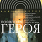 Появление героя: Из истории русской эмоциональной культуры конца XVIII – начала XIX века. 2-e jour