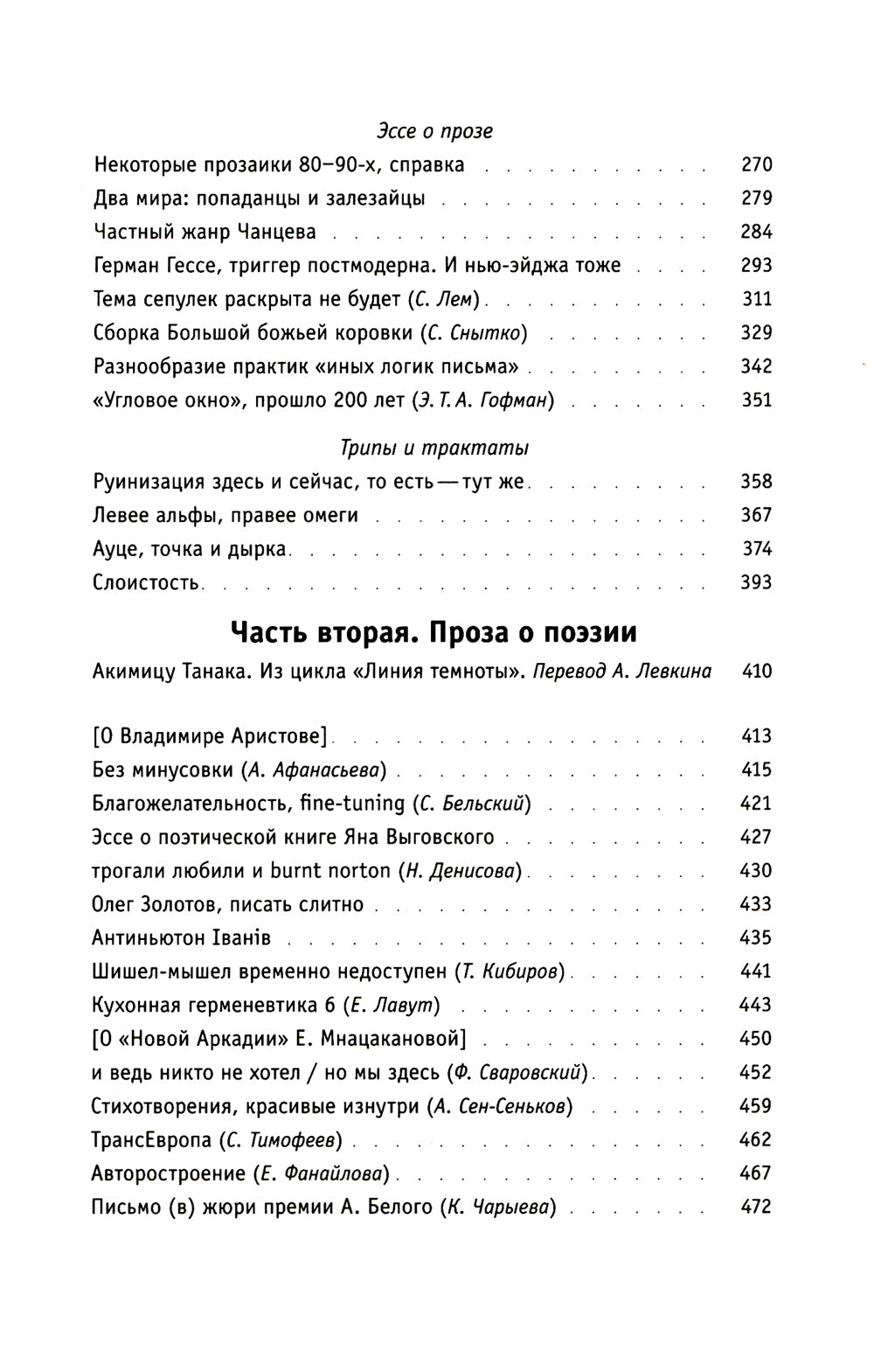 Искусство прозы, заодно и поэзии