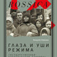 Глаза и уши режима: государственный политический контроль в Советской России, 1917–1928 гг.