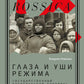 Глаза и уши режима: государственный политический контроль в Советской России, 1917–1928 гг.