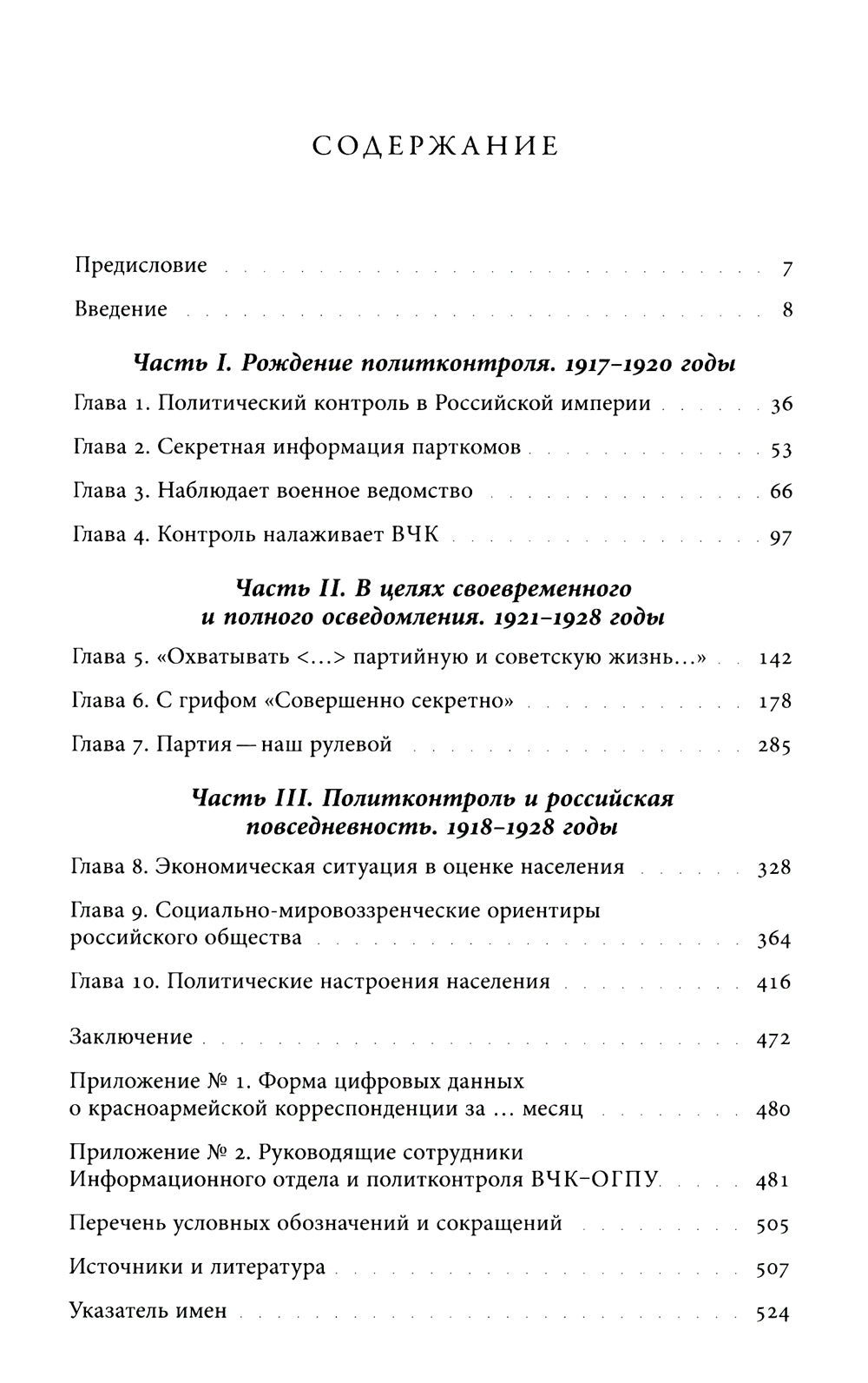 Глаза и уши режима: государственный политический контроль в Советской России, 1917–1928 гг.