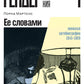 Ее словами: Женская автобиография 1845–1969