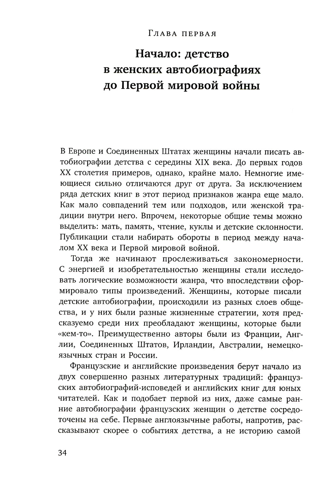 Ее словами: Женская автобиография 1845–1969