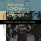 Забвение истории - одержимость историей. 2-е изд
