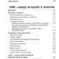 Забвение истории - одержимость историей. 2-е изд