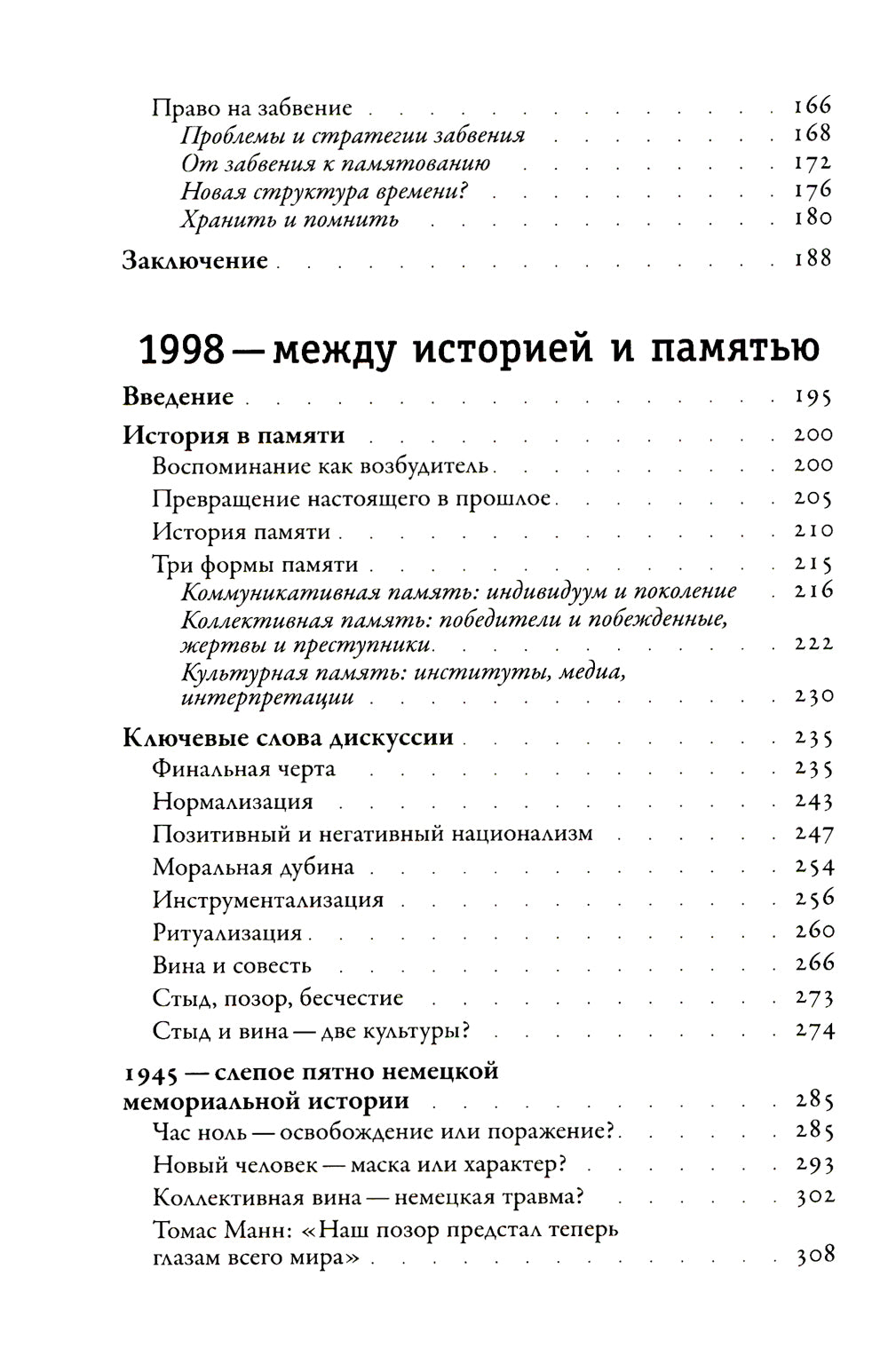 Забвение истории - одержимость историей. 2-е изд