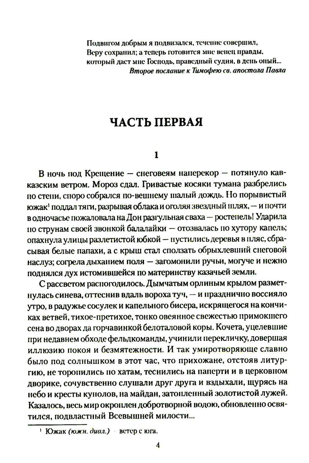 На доблесть и на славу: роман