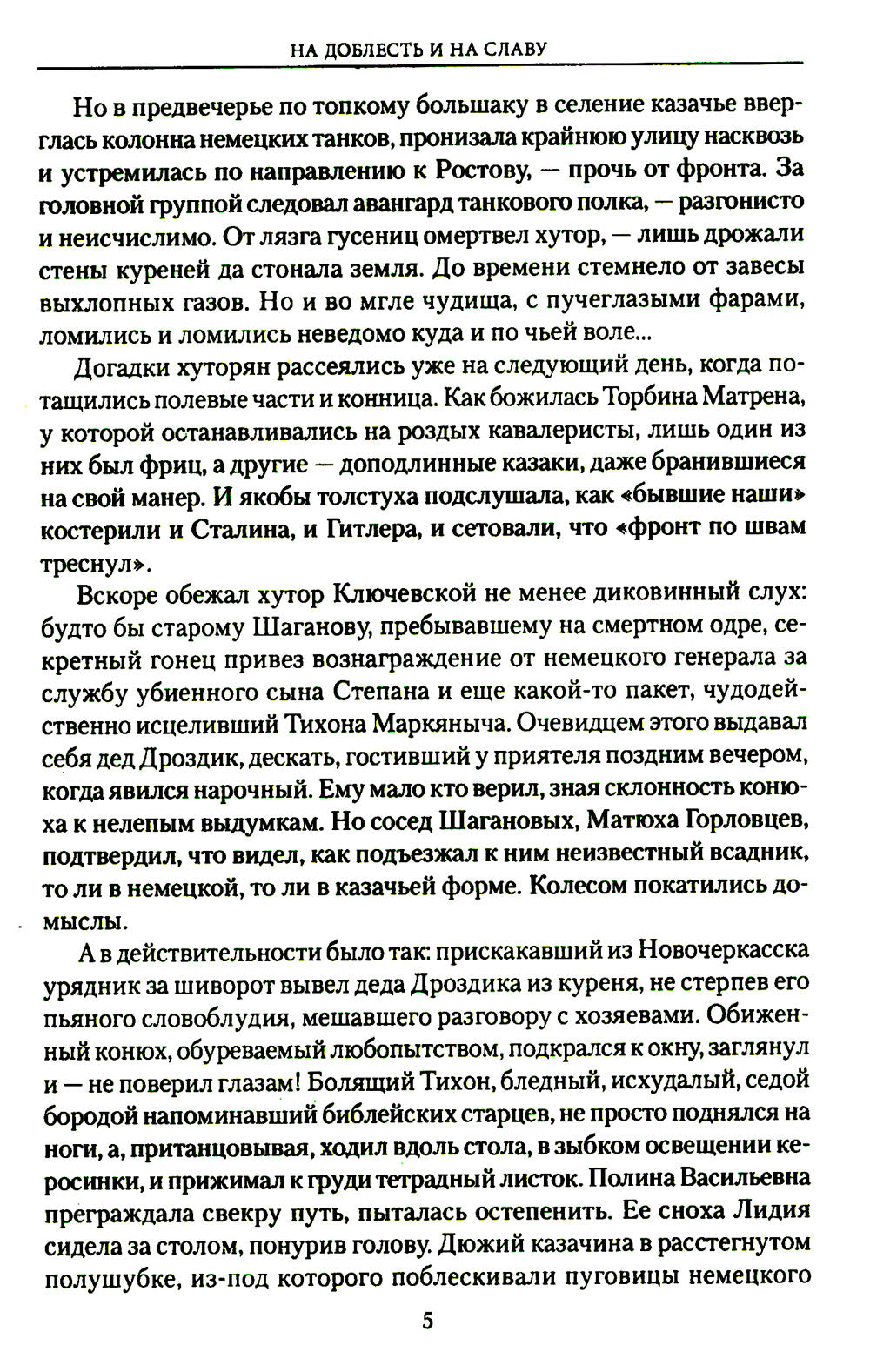 На доблесть и на славу: роман