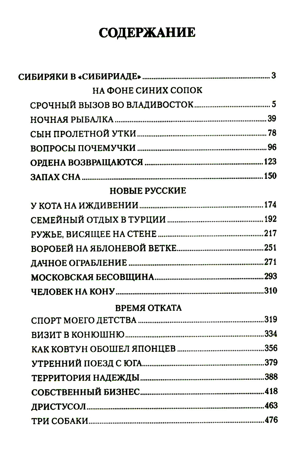 Сын Пролетной Утки: рассказы