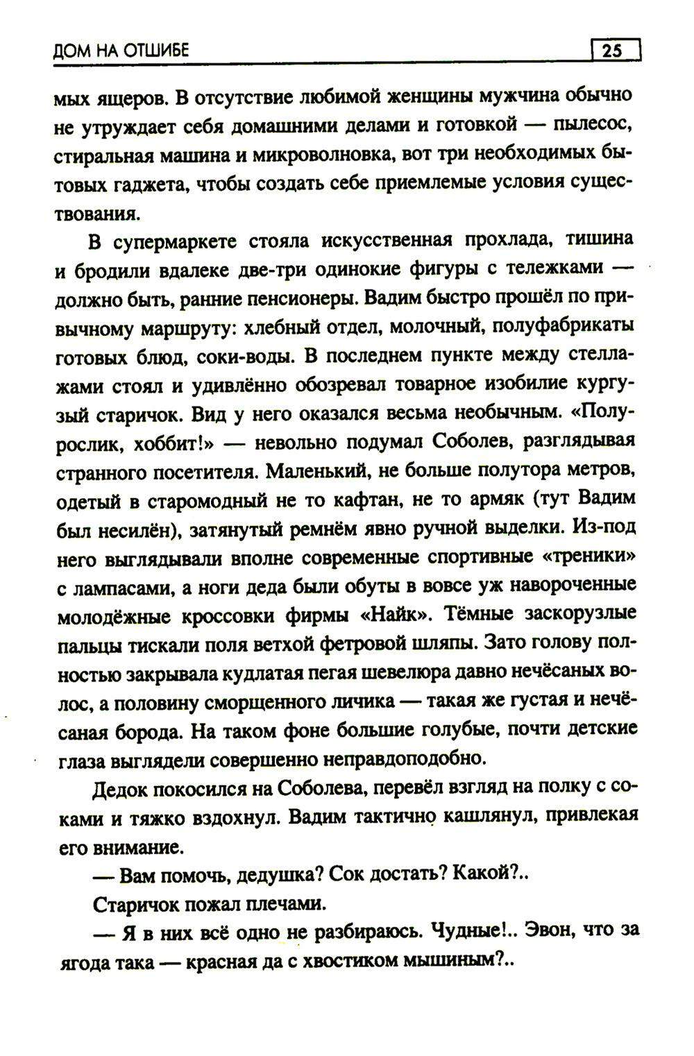 Дом на отшибе: роман