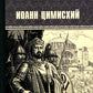 Иоанн Цимисхий: роман