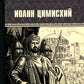 Иоанн Цимисхий: роман