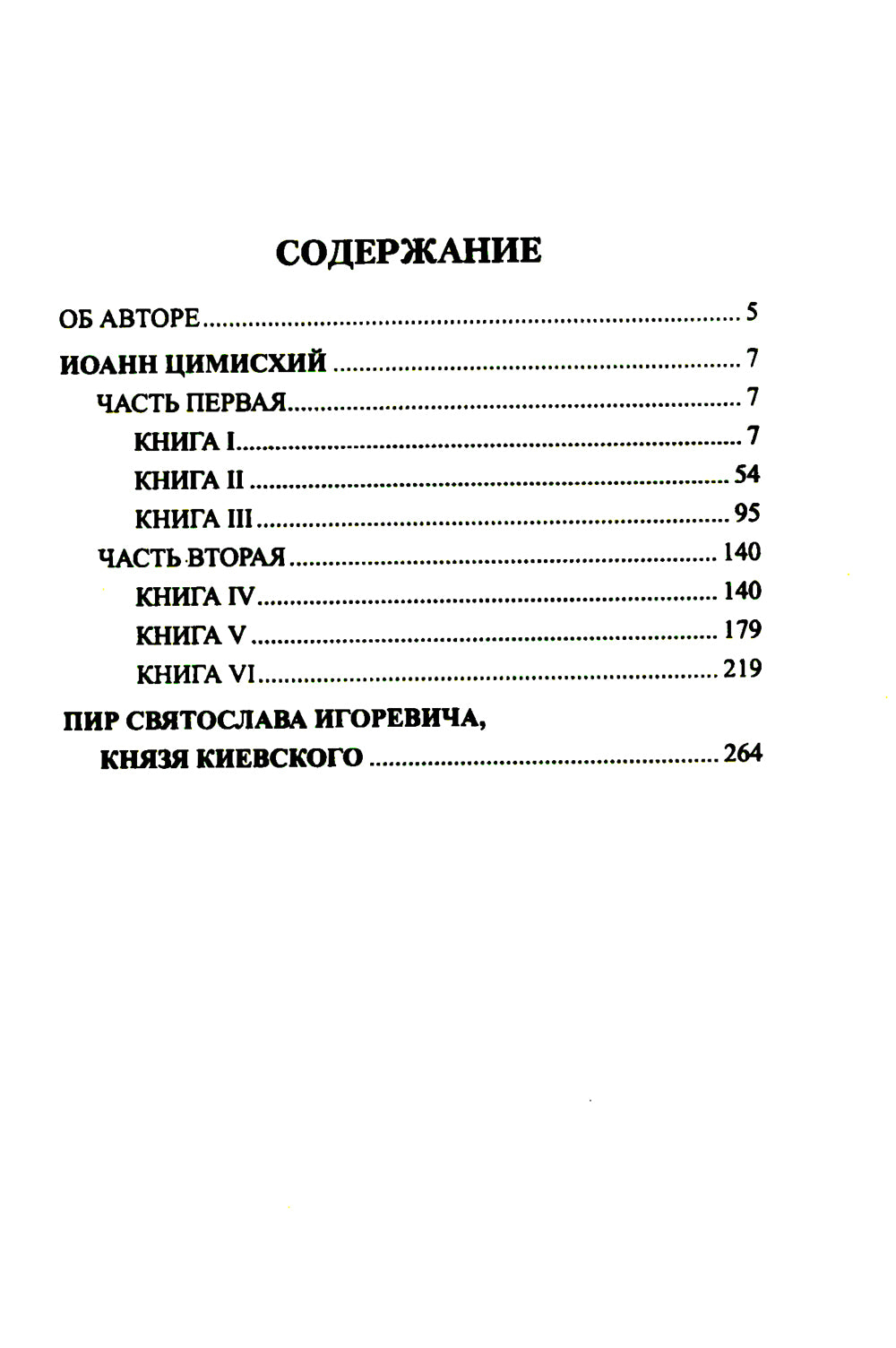 Иоанн Цимисхий: роман