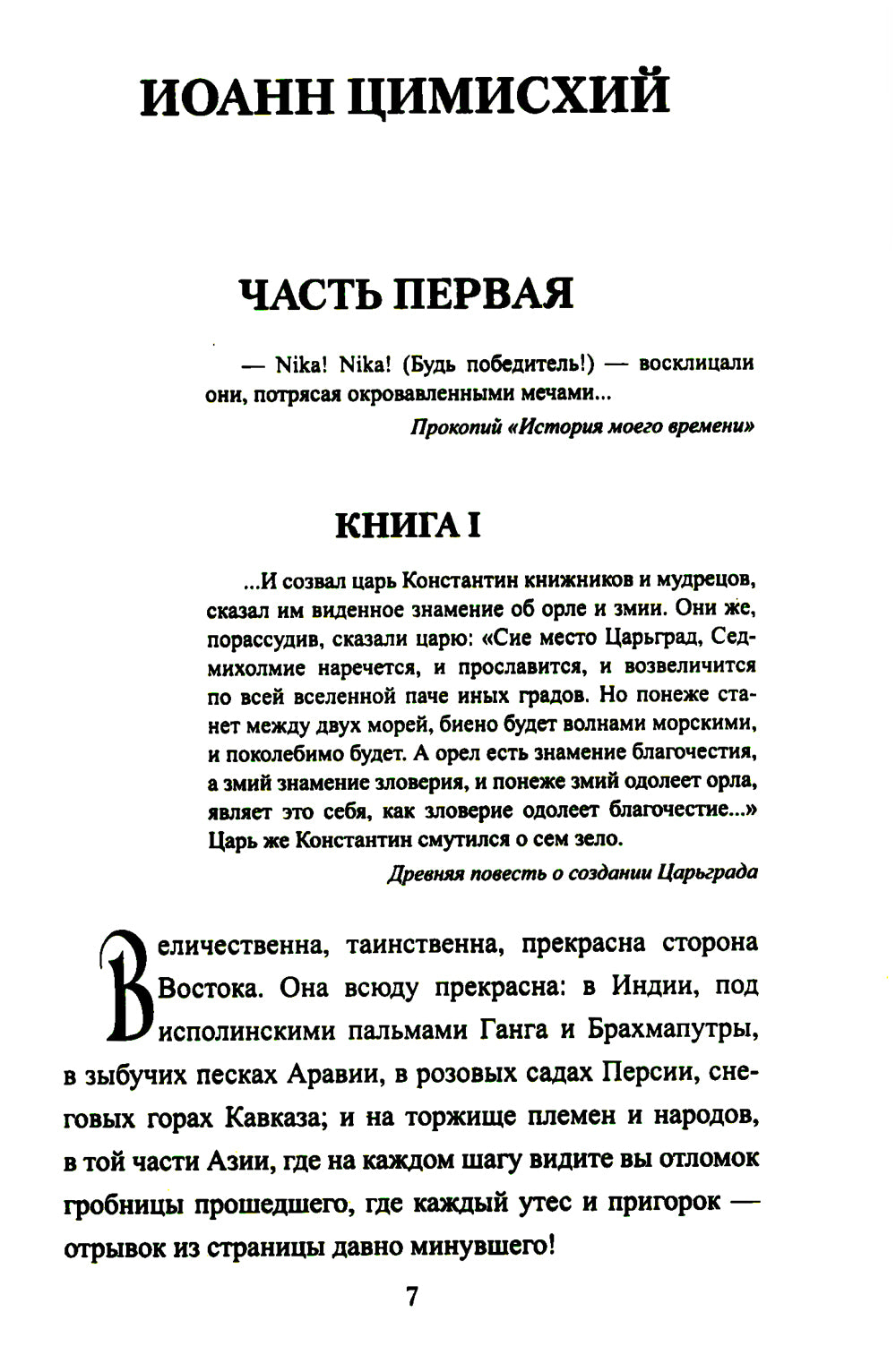 Иоанн Цимисхий: роман