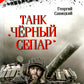 Танк "Черный сепар": роман
