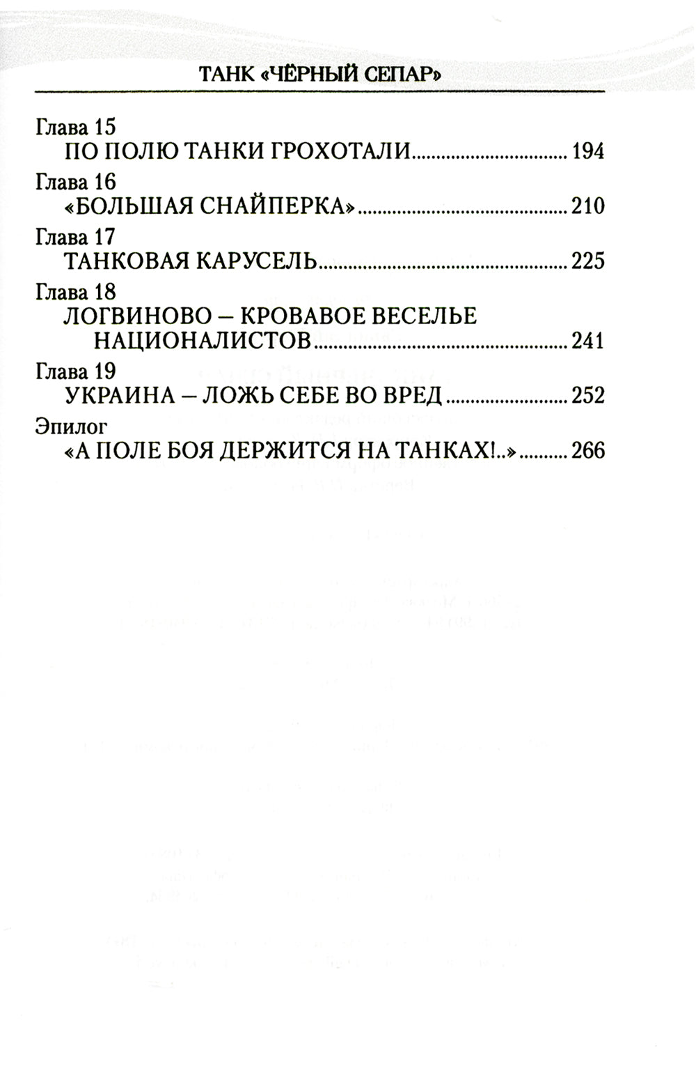 Танк "Черный сепар": роман