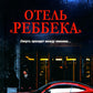 Отель "Реббека": роман