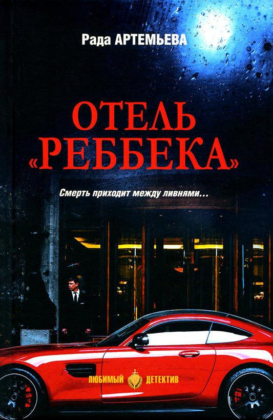 Отель "Реббека": роман