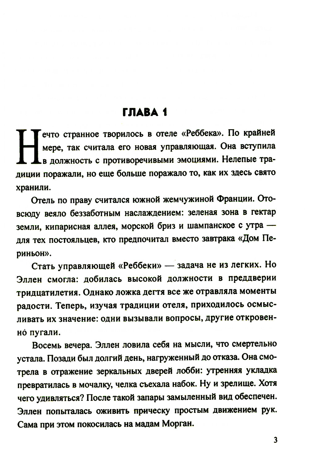 Отель "Реббека": роман